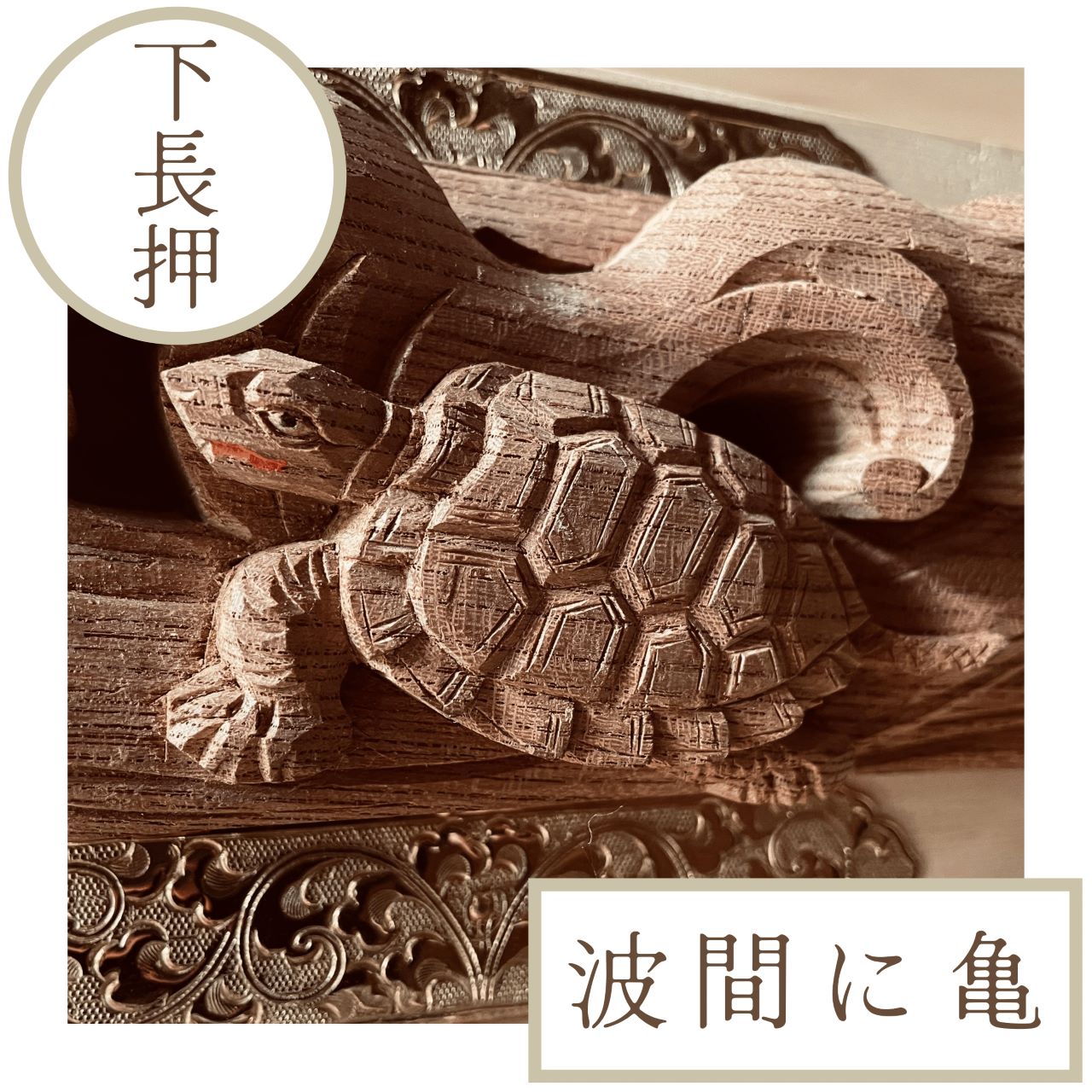 三之宮神輿の亀の彫刻